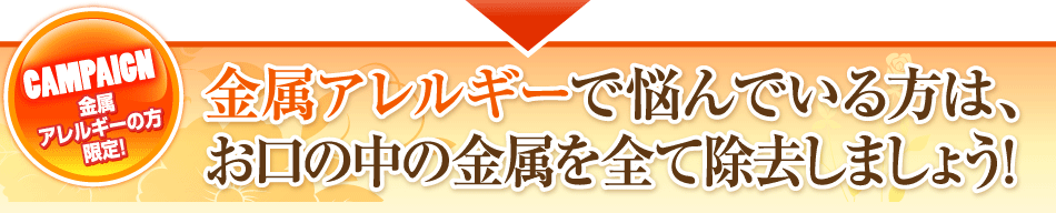 金属アレルギーで悩んでいる方は、お口の中の金属を全て除去しましょう！