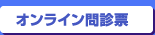 オンライン問診
