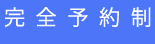 完全予約制