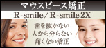 マウスピース矯正