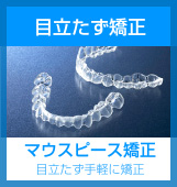 マウスピース矯正へ