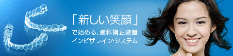 インビザライン