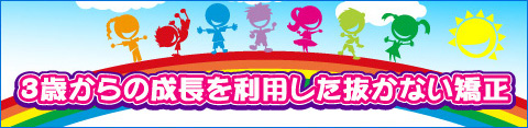 子供の矯正