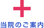 当院のご案内
