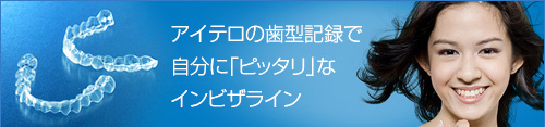 インビザラインバナー
