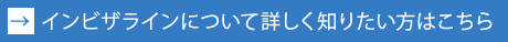 インビザラインバナー