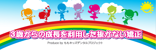 3歳からの抜かない矯正-ももキッズデンタルプロジェクト