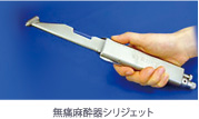 針の無い無痛麻酔器「シリジェット」