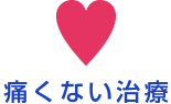 痛くない治療