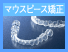 マウスピース矯正