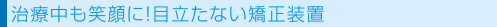 治療中も笑顔に!