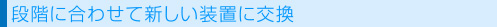 段階に合わせて