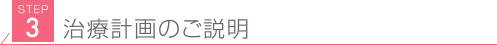 STEP3見出し