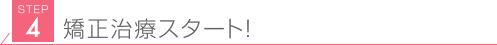 STEP4見出し