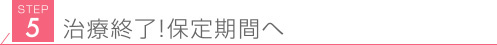 STEP5見出し