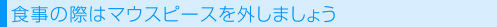 食事の際は