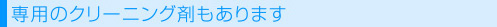 専用のクリーニング剤