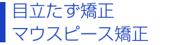 セラミック矯正