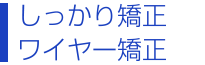 セラミック矯正