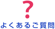 よくあるご質問