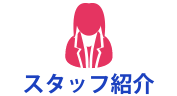 スタッフ紹介