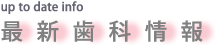 最新歯科情報