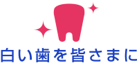 白い歯を皆さまに