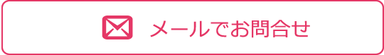 メールでお問合せ